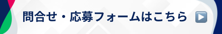 採用エントリーフォーム