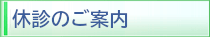 休診のご案内