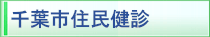 千葉市住民健診